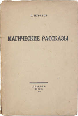 Муратов П.П. Магические рассказы / Фронтиспис исполнен Н.П. Ульяновым; марка изд-ва В.А. Фаворского. М.: Дельфин, 1922.